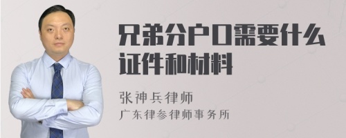 兄弟分户口需要什么证件和材料