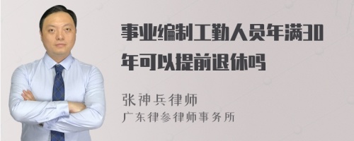 事业编制工勤人员年满30年可以提前退休吗