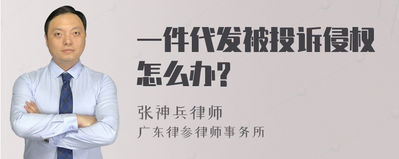 一件代发被投诉侵权怎么办?