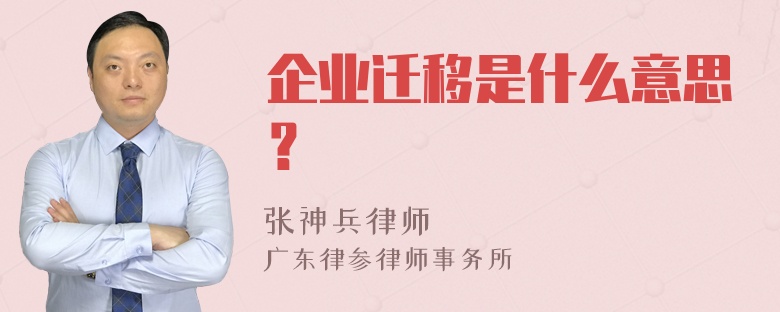 企业迁移是什么意思？