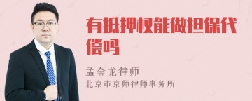 有抵押权能做担保代偿吗