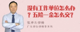 没有工作单位怎么办？五险一金怎么交？