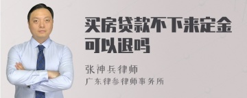 买房贷款不下来定金可以退吗