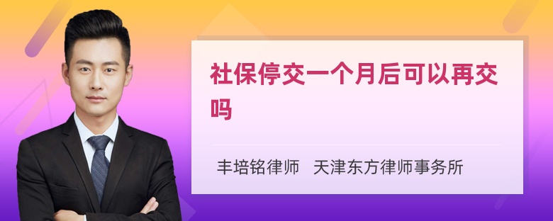 社保停交一个月后可以再交吗