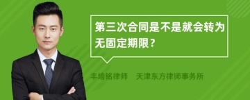 第三次合同是不是就会转为无固定期限？