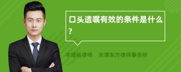 口头遗嘱有效的条件是什么?