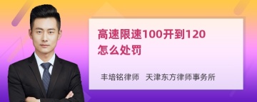 高速限速100开到120怎么处罚