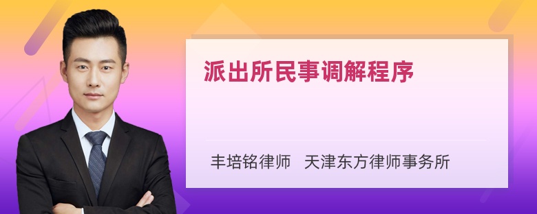 派出所民事调解程序