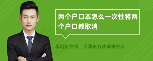 两个户口本怎么一次性将两个户口都取消