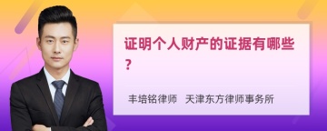 证明个人财产的证据有哪些？