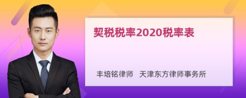 契税税率2020税率表