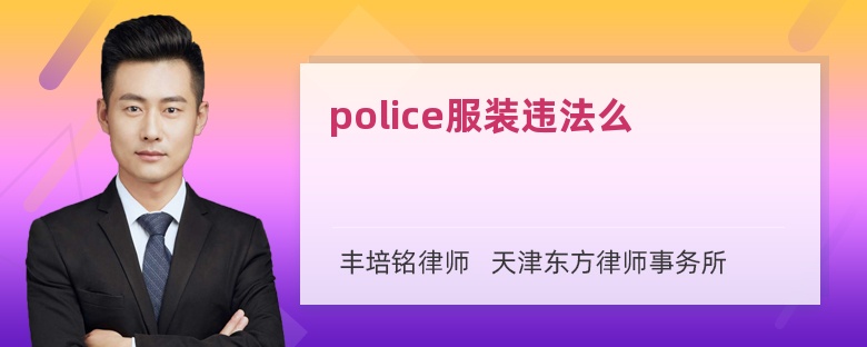 police服装违法么