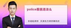 police服装违法么