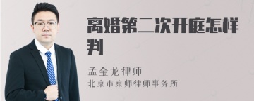 离婚第二次开庭怎样判