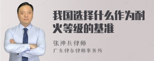 我国选择什么作为耐火等级的基准