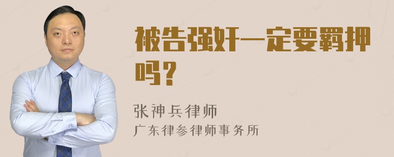 被告强奸一定要羁押吗？