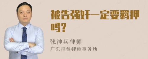 被告强奸一定要羁押吗？