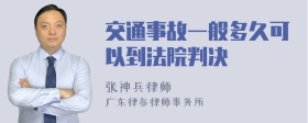 交通事故一般多久可以到法院判决