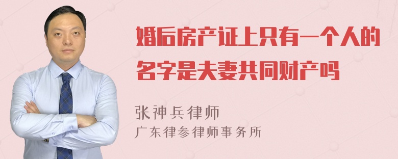 婚后房产证上只有一个人的名字是夫妻共同财产吗