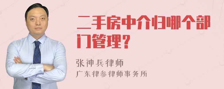 二手房中介归哪个部门管理？