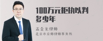 100万元拒执以判多少年