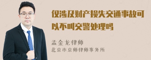 仅涉及财产损失交通事故可以不叫交警处理吗