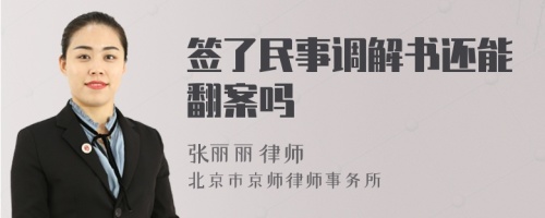 签了民事调解书还能翻案吗