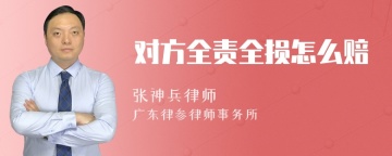 对方全责全损怎么赔