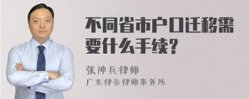 不同省市户口迁移需要什么手续？