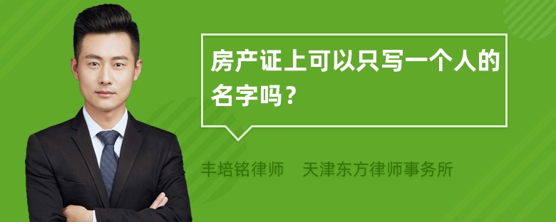 房产证上可以只写一个人的名字吗？