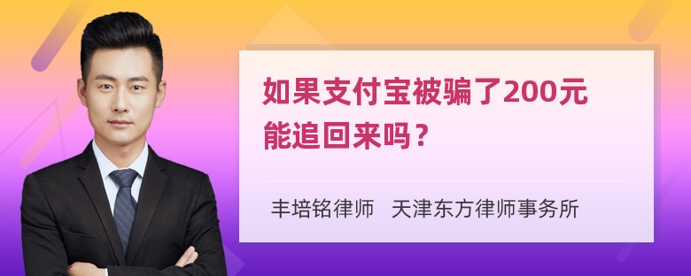 如果支付宝被骗了200元能追回来吗？