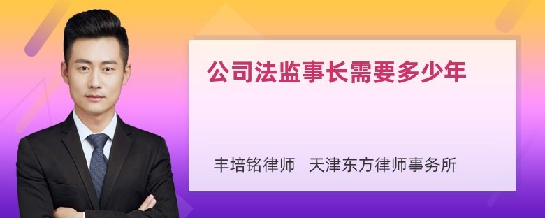 公司法监事长需要多少年