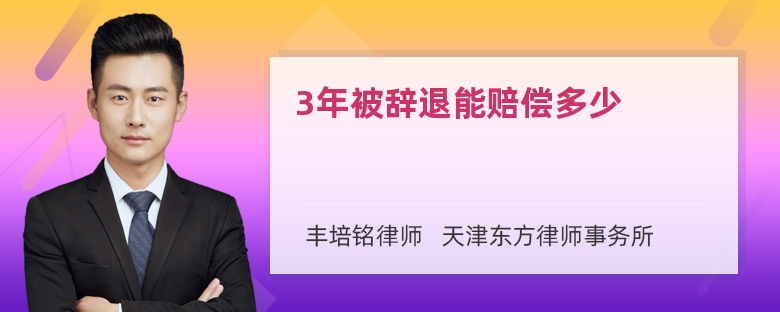 3年被辞退能赔偿多少