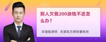 别人欠我200块钱不还怎么办？