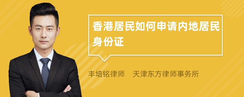 香港居民如何申请内地居民身份证