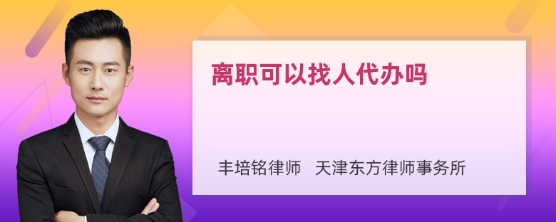 离职可以找人代办吗