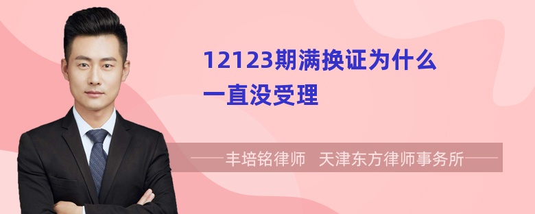 12123期满换证为什么一直没受理