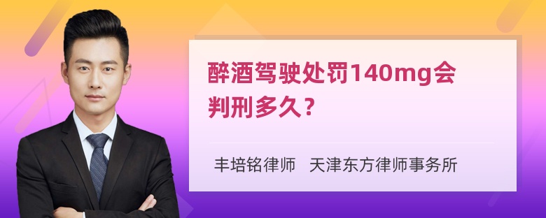 醉酒驾驶处罚140mg会判刑多久？