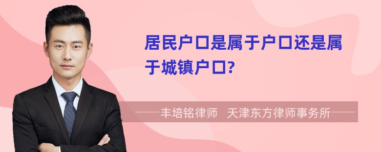 居民户口是属于户口还是属于城镇户口?