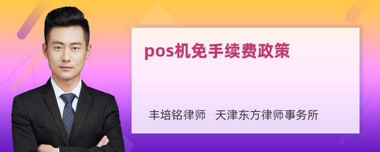 pos机免手续费政策