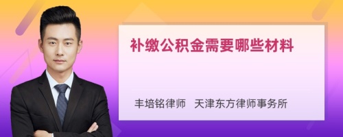 补缴公积金需要哪些材料