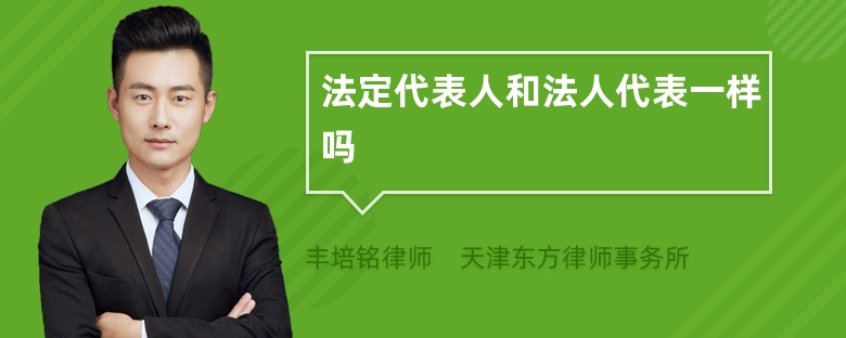 法定代表人和法人代表一样吗