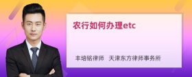 农行如何办理etc