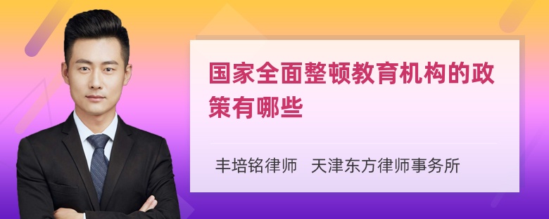 国家全面整顿教育机构的政策有哪些