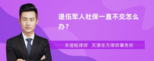 退伍军人社保一直不交怎么办？