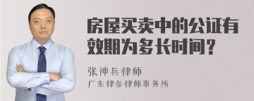 房屋买卖中的公证有效期为多长时间？