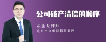 公司破产清偿的顺序