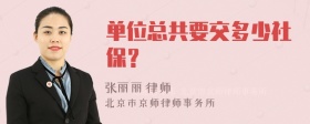 单位总共要交多少社保？