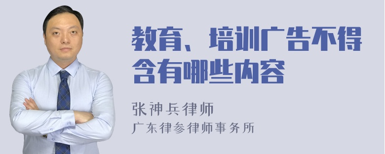 教育、培训广告不得含有哪些内容