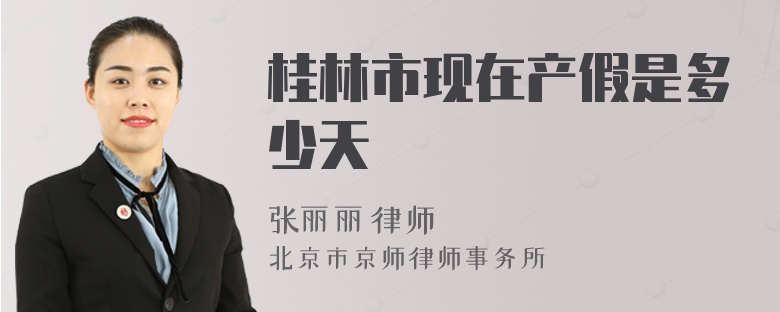 桂林市现在产假是多少天